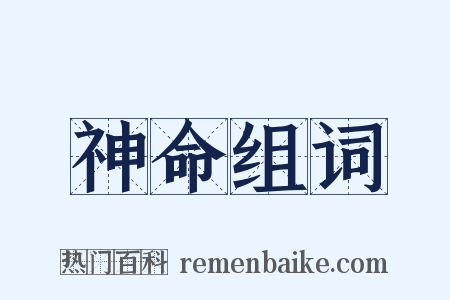 神命组词是什么意思的图片